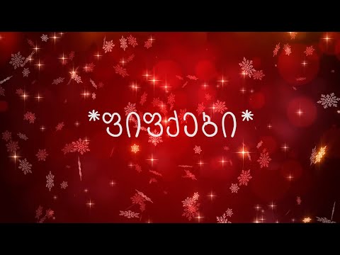 Masteri ft Natia Dumbadze - Fifqebi / ფიფქები