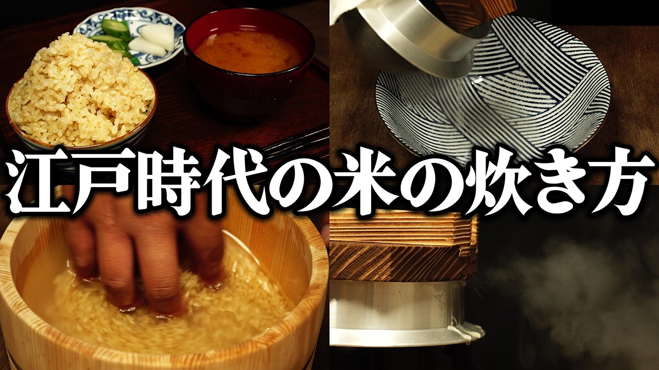 江戸時代のお米の炊き方って今と何が違う？江戸庶民が朝食に食べたご飯の炊き方を再現してみた