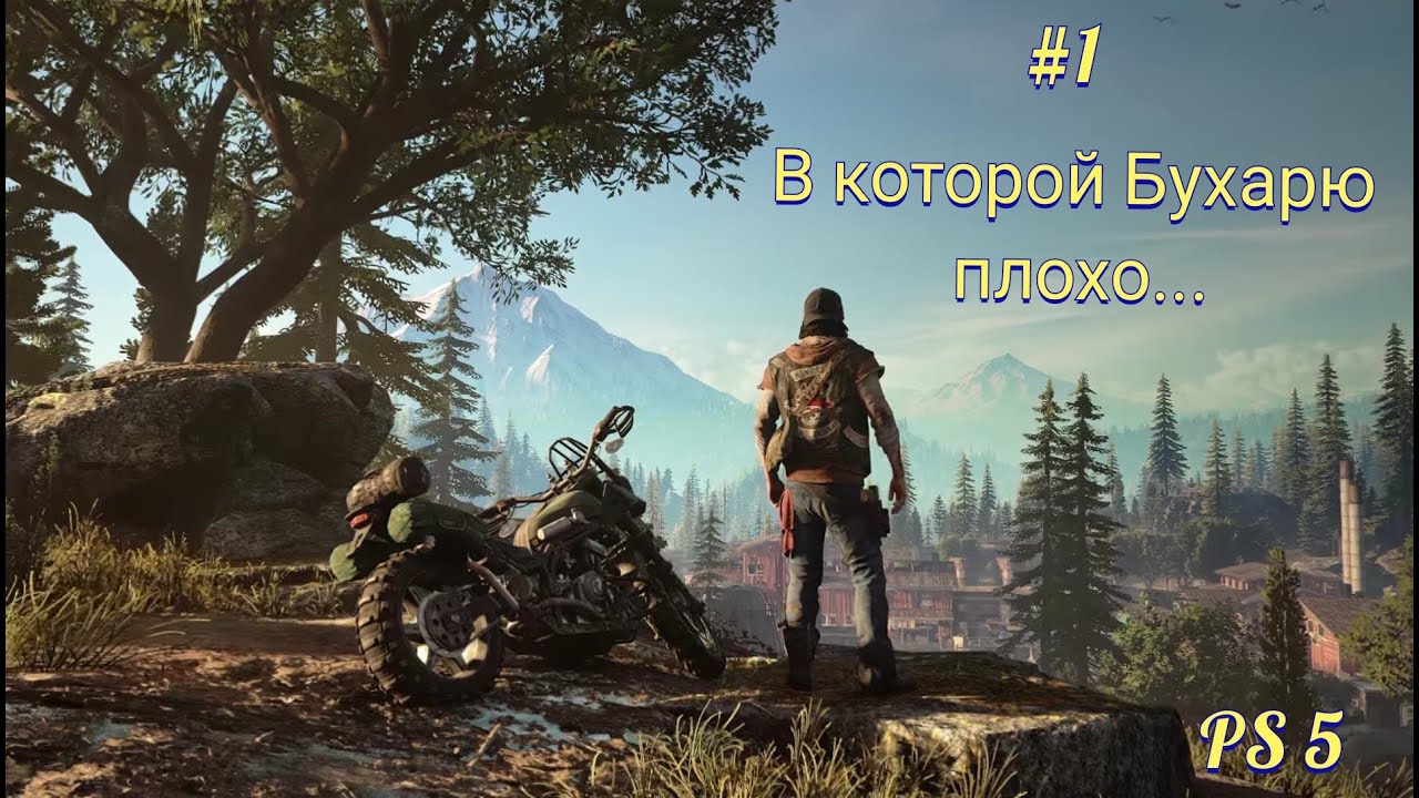 Прохождение Days Gone [1080p60]. День 1. Sony PlayStation 5.