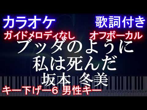 【カラオケオフボーカル男性キー下げ-6】ブッダのように私は死んだ / 坂本 冬美【ガイドメロディなし歌詞付きフル ピアノ鍵盤付き】
