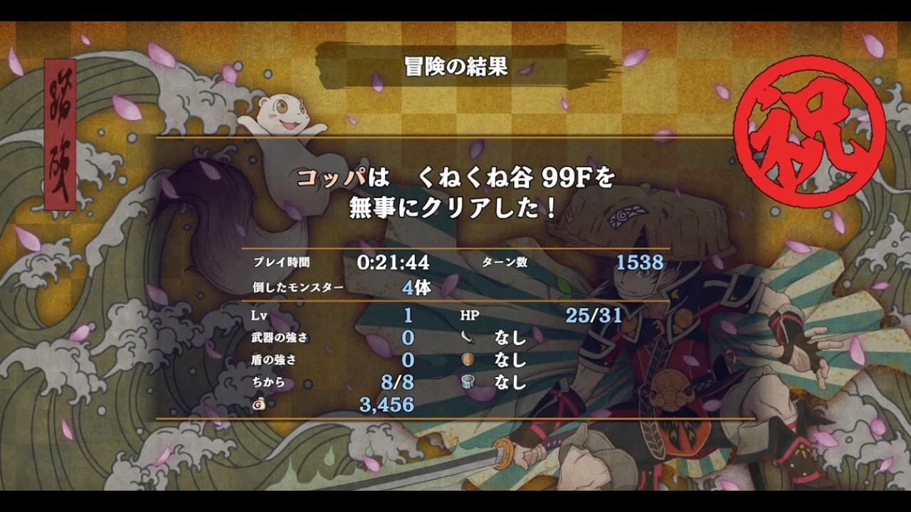 風来のシレン6 くねくね谷 99F TA コッパ 21:44