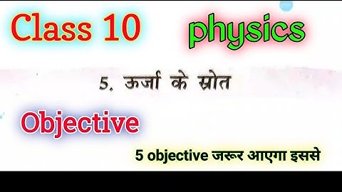 Class 10 | Physics | ऊर्जा के स्रोत | objective question | by nagendra
