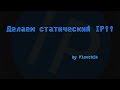 Как сделать постоянный ip