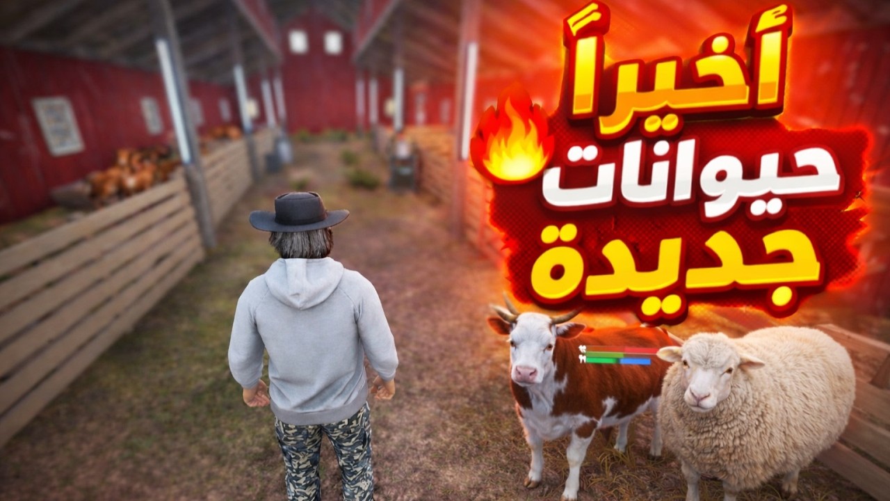 أخيراً ضفت حيوانات جديدة للمزرعة 🔥