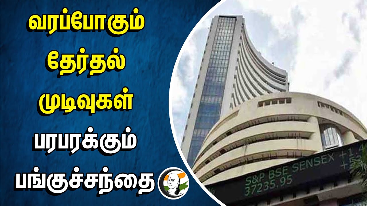 வரப்போகும் தேர்தல் முடிவுகள்... பரபரக்கும் பங்குச்சந்தை | India Stock Market | Election Result 2024