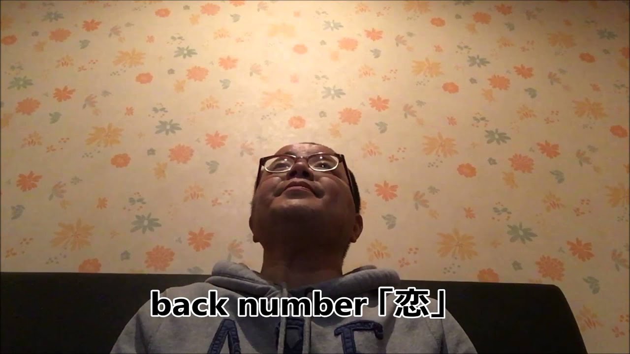 Back Number 恋 歌ってみた Youtube