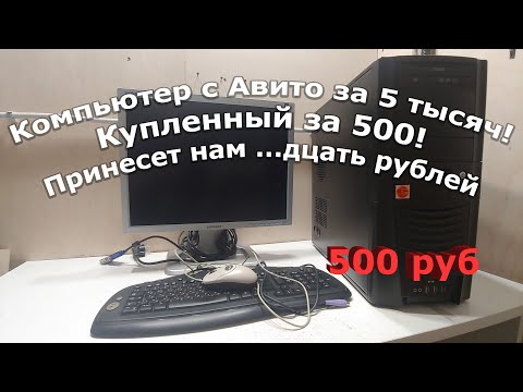 Видео: Компьютер с монитором сторговал за 500 рублей