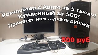 Компьютер с монитором сторговал за 500 рублей