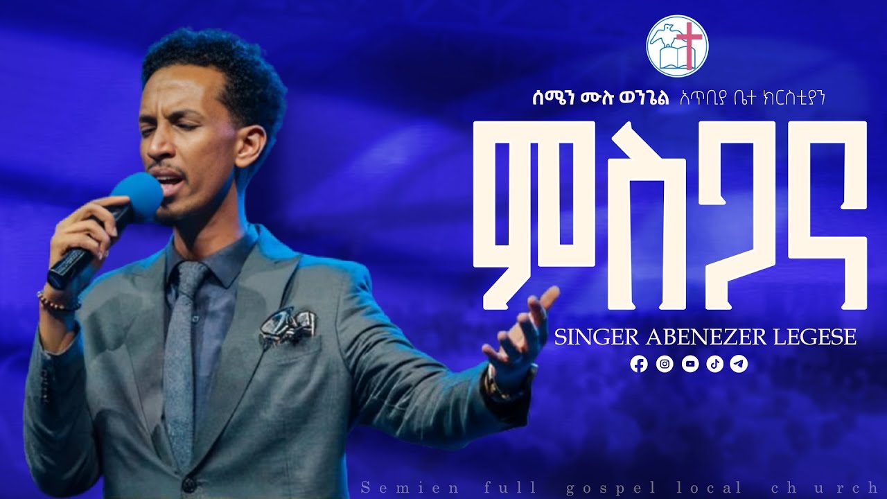 ምስጋና| ዘማሪ አቤኔዘር ለገሰ|| ABENEZER LEGESE| @Semen full gospel Church| 2025 #protestantsongs #አምልኮ