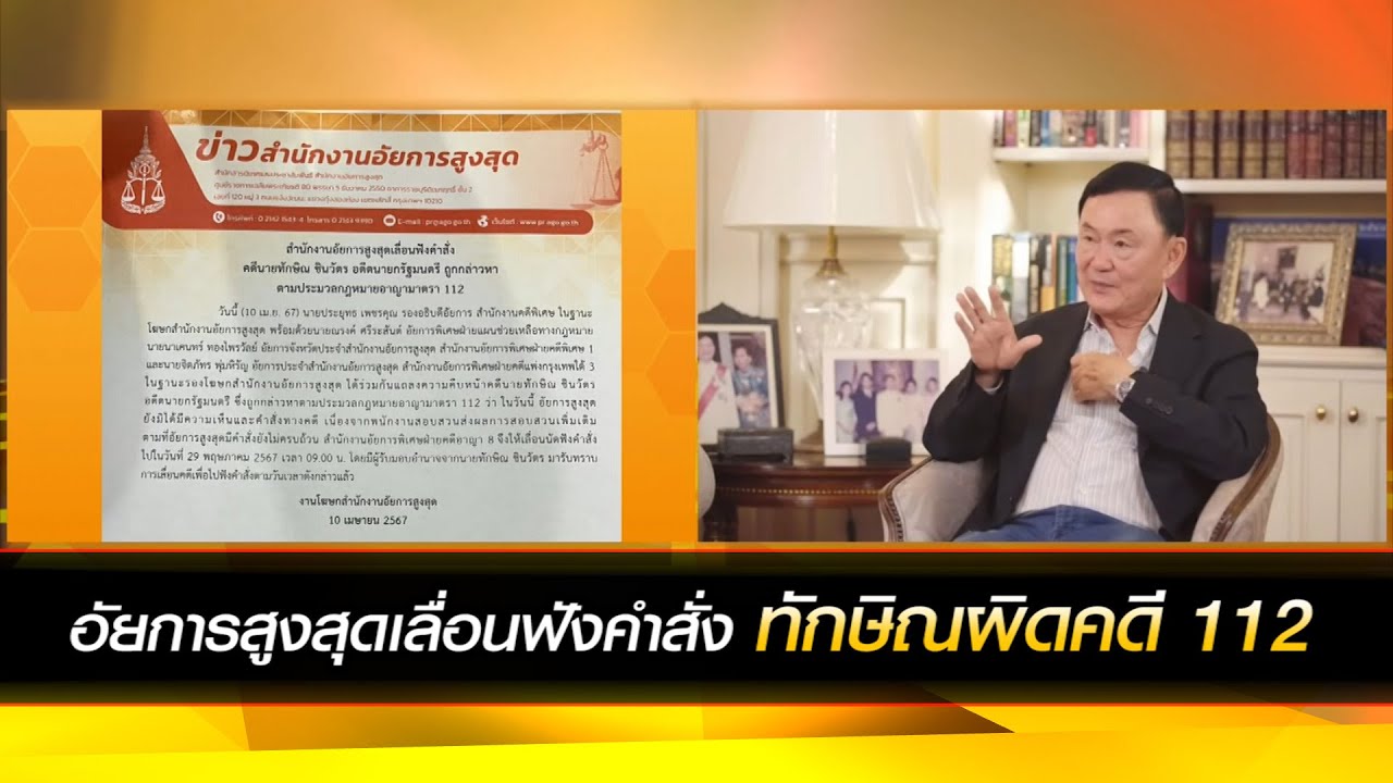 อัยการสูงสุดเลื่อนฟังคำสั่ง ทักษิณผิดคดี 112