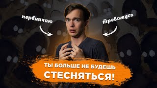 Как перестать стесняться? Как побороть зажатость и тревожность? 4 простые техники