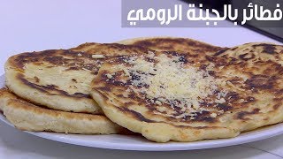 فطائر بالجبنة الرومي | نجلاء الشرشابي