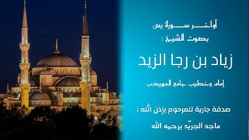 تلاوة خاشعة من آواخر سورة يس بصوت الشيخ زياد الزيد