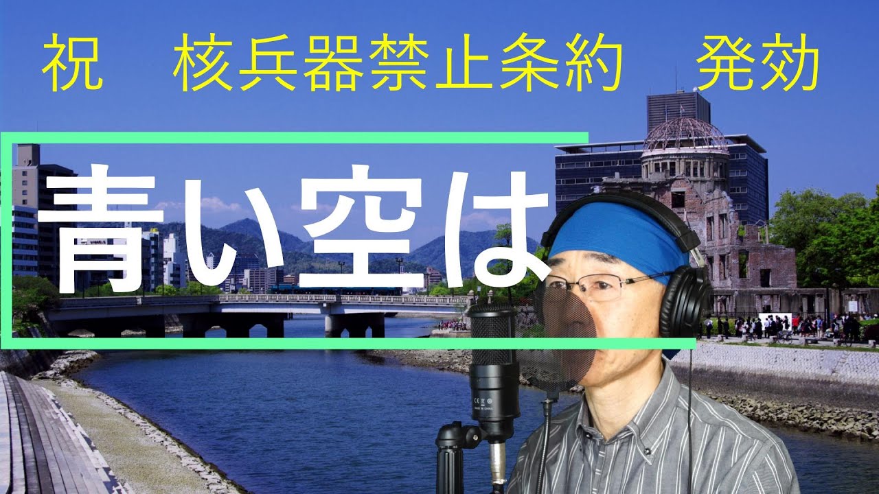 青い空は - YouTube