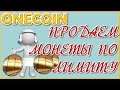 Onelife. Ставим монеты на продажу по лимиту. Эксперимент.