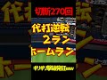 【切断常習犯】ビハインドで終盤、ギリギリでボコした結果wwww　#パワプロ