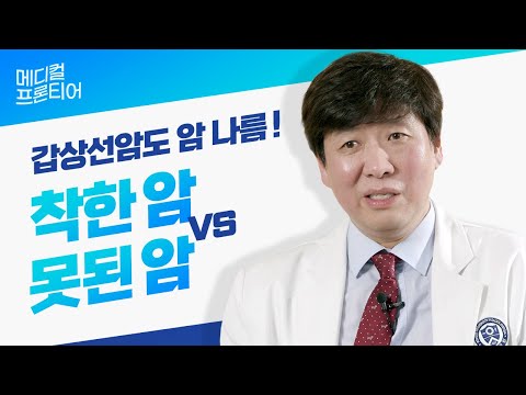 갑상선암은 절대 착한 암이 아닙니다ㅣ미분화갑상선암의 치료 방법 [갑성선내분비외과 장항석 교수]