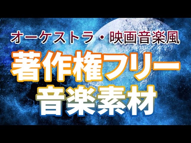 著作権フリーbgm オーケストラ 映画音楽風bgmまとめ Peritune Youtube