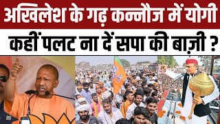 CM Yogi Rasulabad Rally: Akhilesh Yadav के गढ़ Kannauj में योगी, कहीं पलट ना दें SP की बाज़ी ? | NBT｜Navbharat Times नवभारत टाइम्स