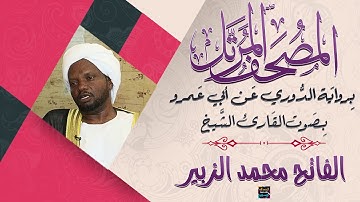 جزء تبارك بصوت الشيخ الفاتح محمد الزبير برواية الدوري عن أبي عمرو
