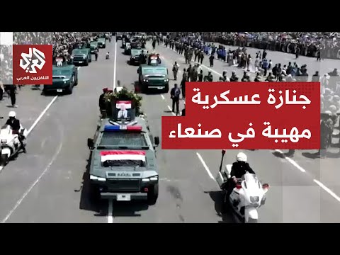 في جنازة عسكرية مهيبة جماعة الحوثي تشيع رئيس حكومتها وعددا من وزرائه الذين اغتالتهم إسرائيل
