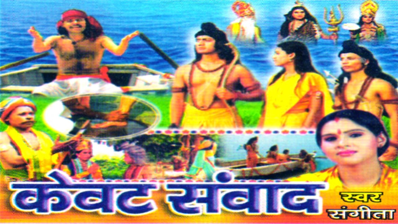 Kissa Ramayan || Kewat Samwad || केवट संवाद || Singer Sangeeta Rathor Cassette