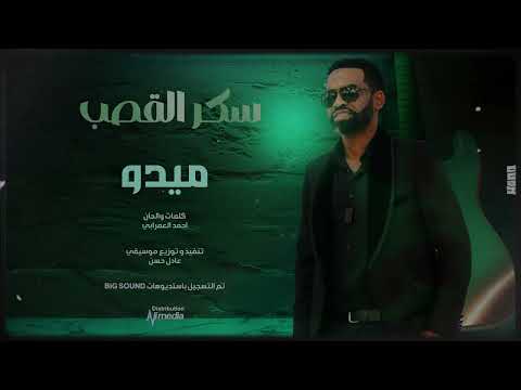ميدو سكر القصب  2025 اغاني سودانية 2025