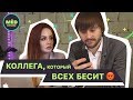 Коллега, который всех бесит