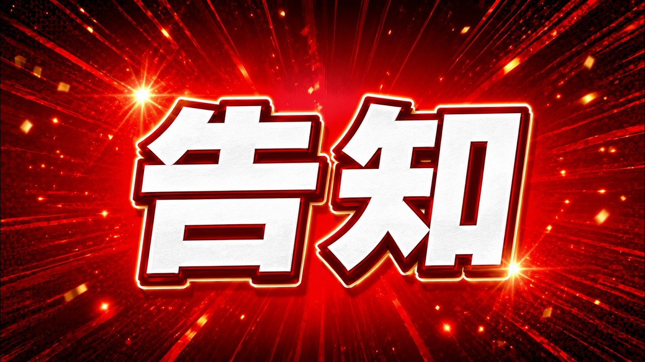 夏へ向けての告知！