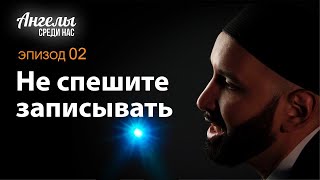 Ангелы Среди Нас #2 - Не Спешите Записывать | Омар Сулейман