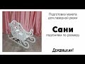 Как поменять размер макета саней и сделать его прочней.Лазерная резка и Corel Draw от Деревяшкина