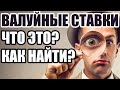 Валуйные ставки: Что такое? Как искать и найти валуи?