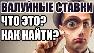 Валуйные ставки: Что такое? Как искать и найти валуи?