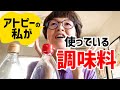 【アトピー】私が肌のために使っている調味料紹介【化学調味料は摂らないようにしています】