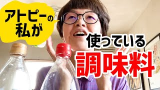 【アトピー】私が肌のために使っている調味料紹介【化学調味料は摂らないようにしています】