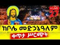 Live ቀጥታ ከቦሌ መድኃኔዓለም ካቴድራል የምሽት ጉባኤ