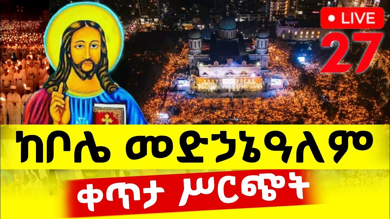 🔴Live ቀጥታ ከቦሌ መድኃኔዓለም ካቴድራል//የምሽት ጉባኤ