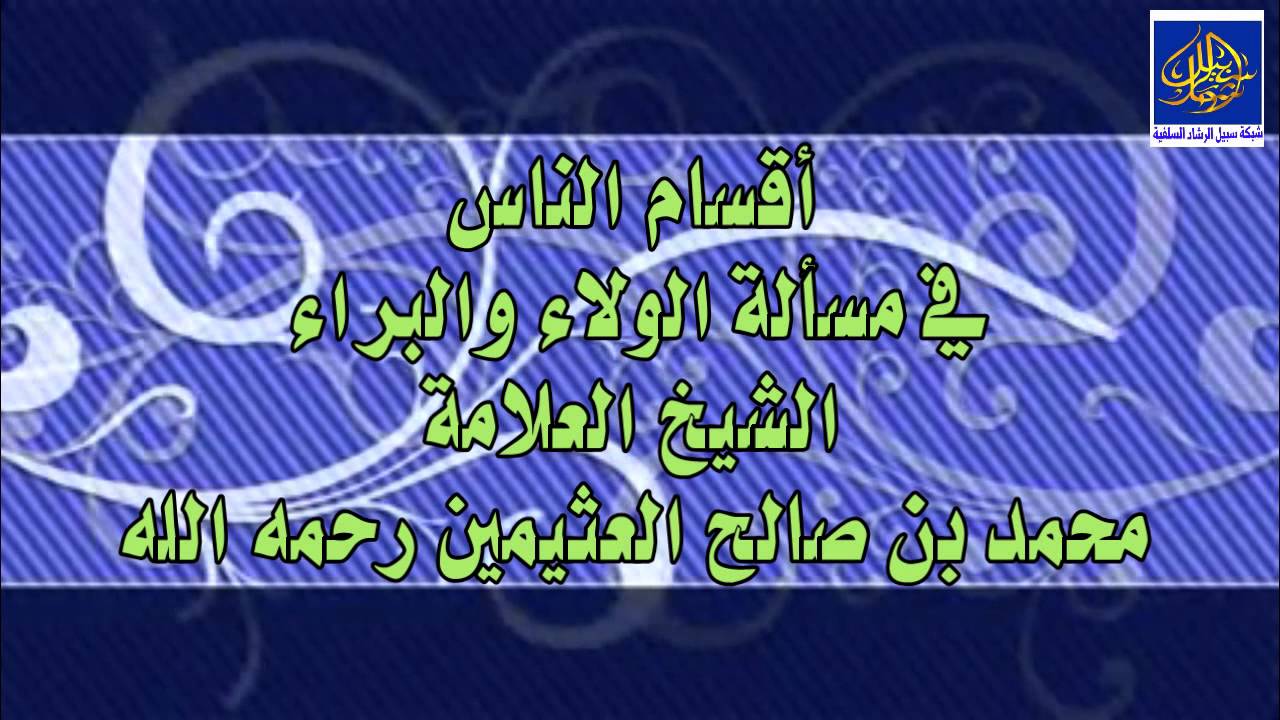 أقسام الناس في مسألة الولاء والبراء   للإمام ابن عثيمين رحمه الله
