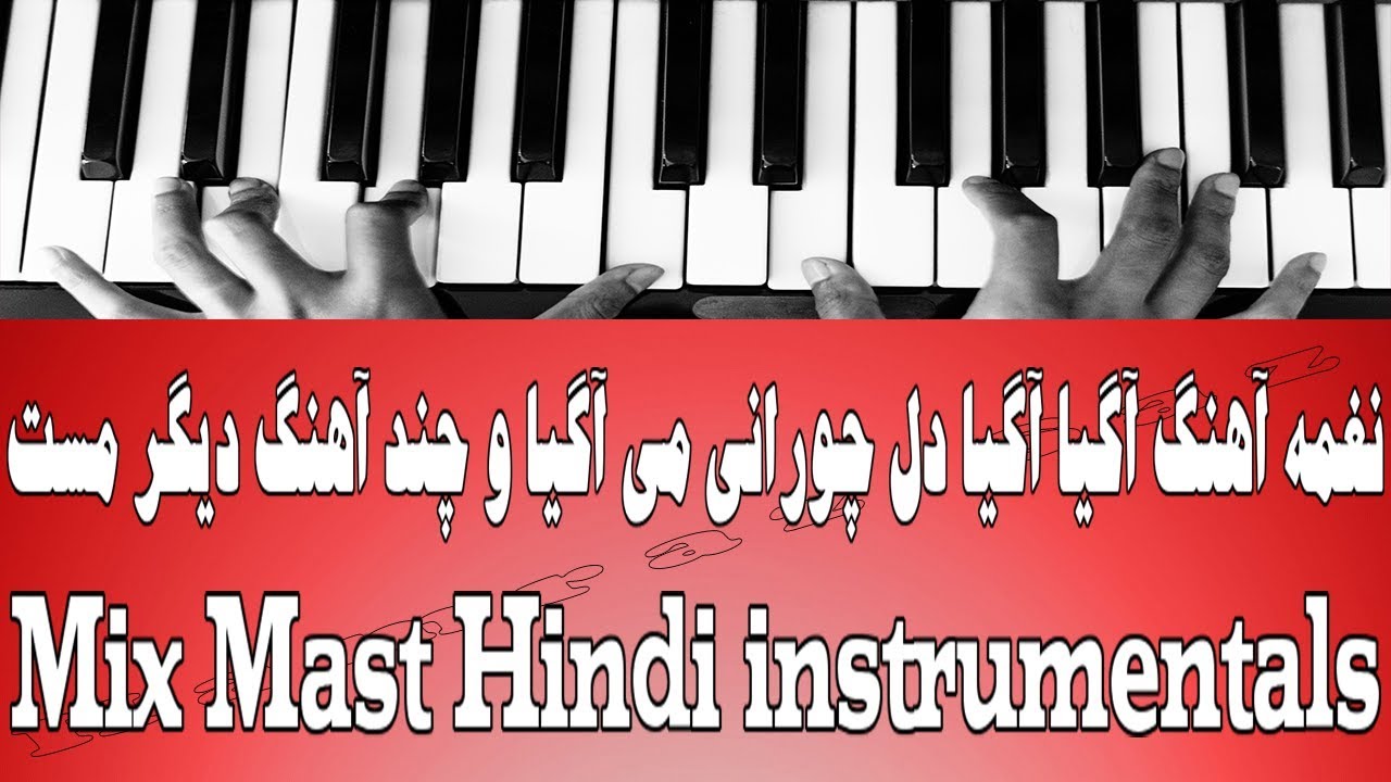 نغمه آهنگ آگیا آگیا دل چورانی می آگیا و چند آهنگ دیگر مست -Mix Mast Hindi instrumentals