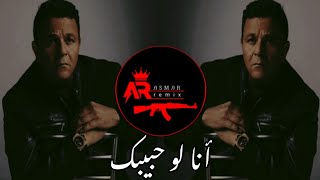                              ريمكس أنا لو حبيبك   محمد فؤاد  سمعها