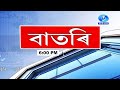 Watch Live ব তৰ Assamese News 6 00 PM 05 12 2025 Watch Live ব তৰ Assamese News 6 00 PM 05 12 2025