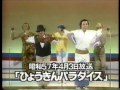 ひょうきんディレクターズ - ひょうきんパラダイス (1982)