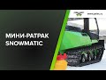 Мини-ратрак Snowmatic-1250