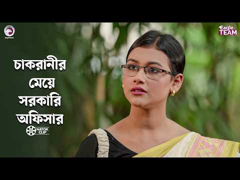 চাকরানীর মেয়ে সরকারি অফিসার | Shikkhito Meyer Protisodh | Eagle Team | Bangla Natok 2026
