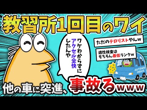 【2ch面白いスレ】【悲報】教習所1回目ワイ、事故る【ゆっくり解説】