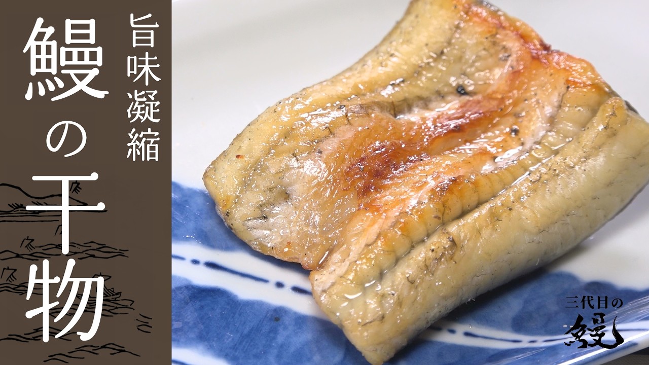 【贅沢】旨味凝縮！脂ジュワジュワ！「うなぎの干物」