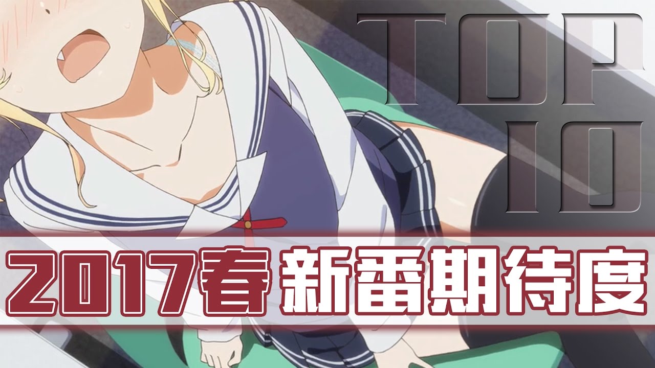 17春 4月新番期待度top10 次郎 Youtube 17春 4月新番期待度top10 次郎 Youtube