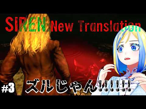 【 SIREN: New Translation #3 】三度目の異界入り！エピソード7から！【 Vtuber / ミラナ・ラヴィーナ 】