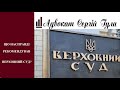 Сильно розганяють! Чергова брехня від ЗМІ! Верховний Суд на стороні уколотих