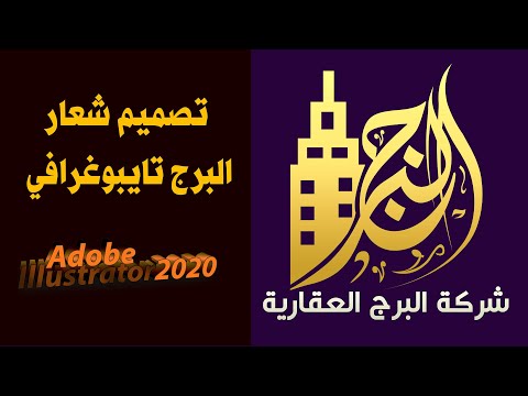 تصميم شعار البرج بالتايبوغرافي درس الليستريتور